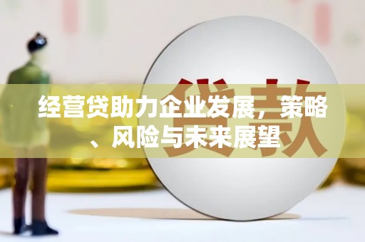 五台经营贷助力企业发展，策略、风险与未来展望