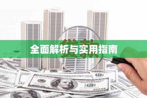 五台全面解析与实用指南