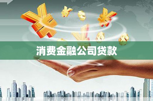 五台消费金融公司贷款