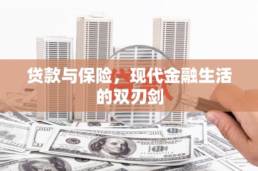 五台贷款与保险，现代金融生活的双刃剑