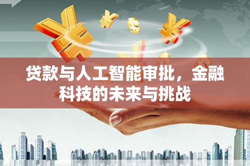 五台贷款与人工智能审批，金融科技的未来与挑战
