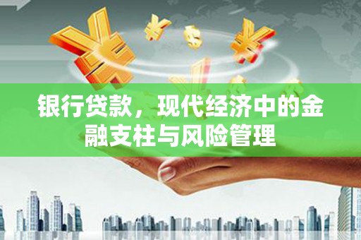 五台银行贷款，现代经济中的金融支柱与风险管理