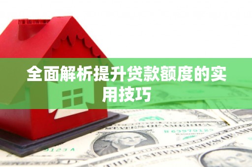 五台全面解析提升贷款额度的实用技巧