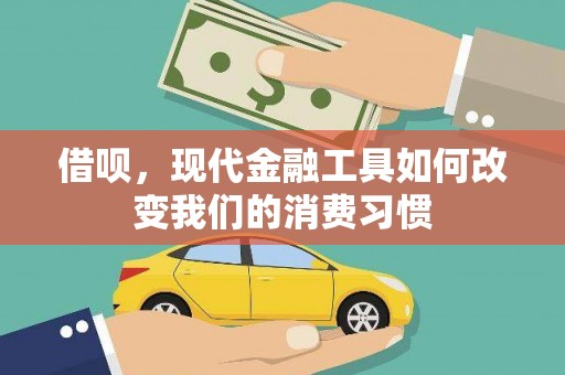 五台借呗，现代金融工具如何改变我们的消费习惯