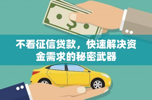 五台不看征信贷款，快速解决资金需求的秘密武器