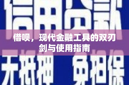 五台借呗，现代金融工具的双刃剑与使用指南