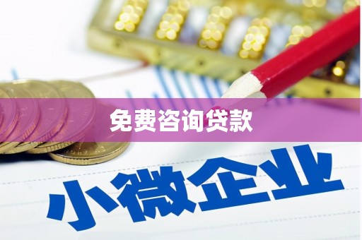 五台免费咨询贷款