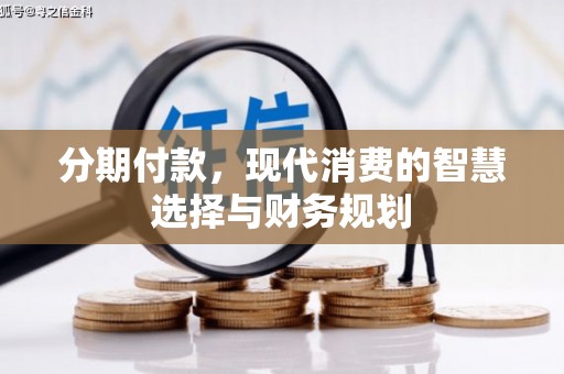 五台分期付款，现代消费的智慧选择与财务规划