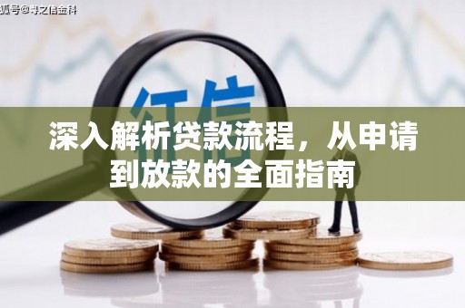 五台深入解析贷款流程，从申请到放款的全面指南