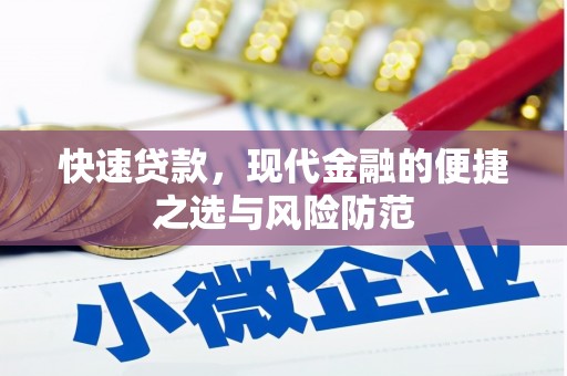 五台快速贷款，现代金融的便捷之选与风险防范