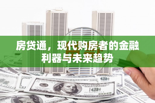 五台房贷通，现代购房者的金融利器与未来趋势