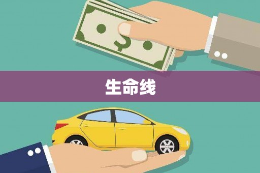 五台生命线