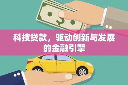 五台科技贷款，驱动创新与发展的金融引擎