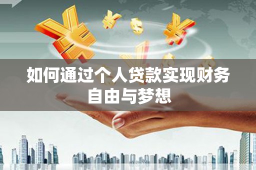 五台如何通过个人贷款实现财务自由与梦想