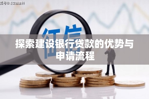 五台探索建设银行贷款的优势与申请流程