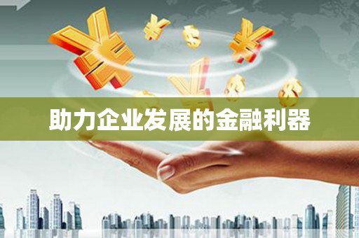 五台助力企业发展的金融利器