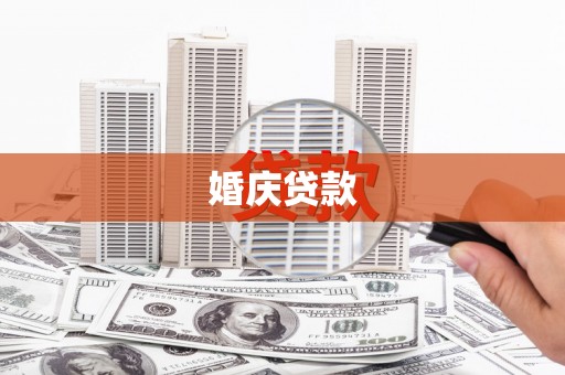 五台婚庆贷款