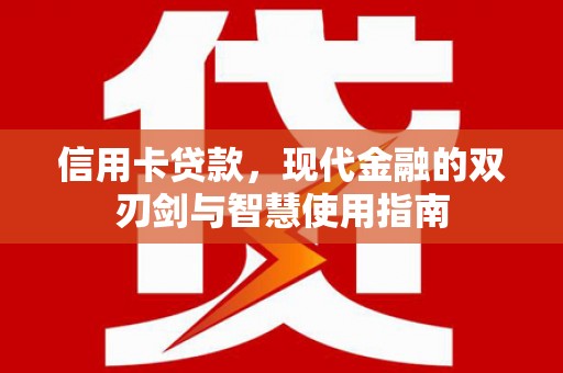五台信用卡贷款，现代金融的双刃剑与智慧使用指南