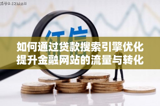 五台如何通过贷款搜索引擎优化提升金融网站的流量与转化率