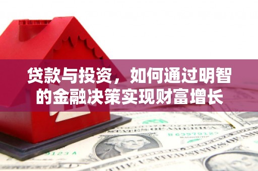 五台贷款与投资，如何通过明智的金融决策实现财富增长