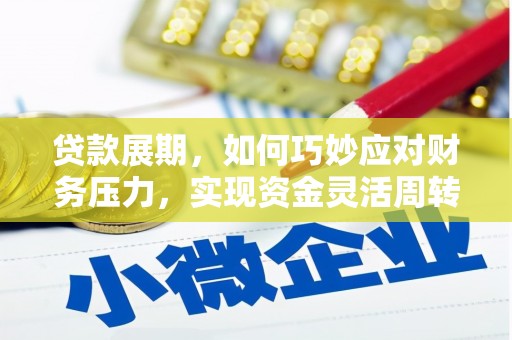 五台贷款展期，如何巧妙应对财务压力，实现资金灵活周转