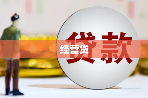 五台经营贷