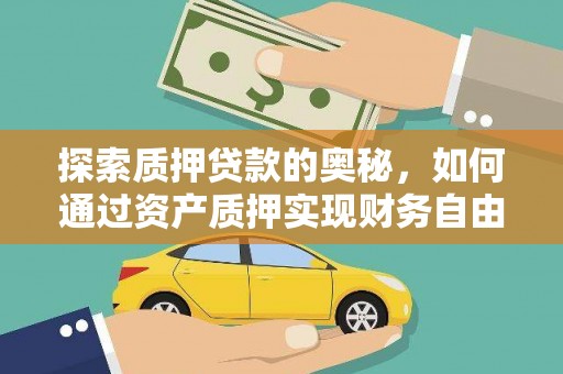 五台探索质押贷款的奥秘，如何通过资产质押实现财务自由