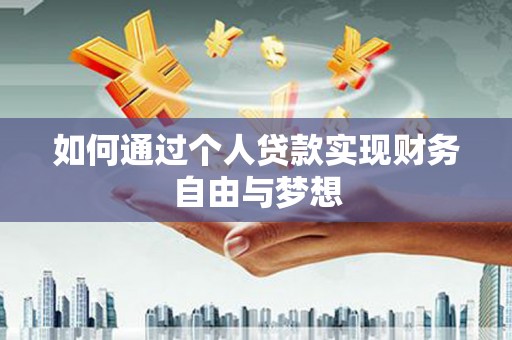 五台如何通过个人贷款实现财务自由与梦想