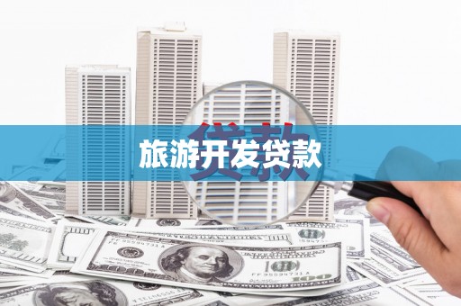 五台旅游开发贷款