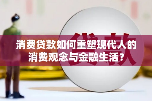 五台消费贷款如何重塑现代人的消费观念与金融生活？