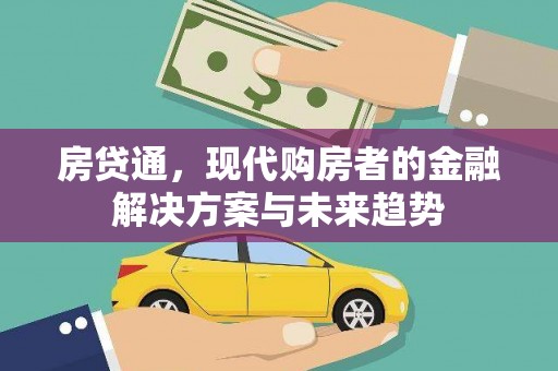 五台房贷通，现代购房者的金融解决方案与未来趋势