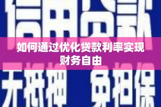 五台如何通过优化贷款利率实现财务自由