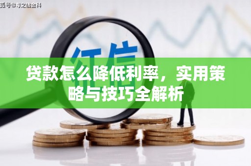五台贷款怎么降低利率，实用策略与技巧全解析