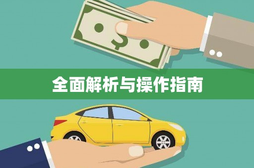 五台全面解析与操作指南