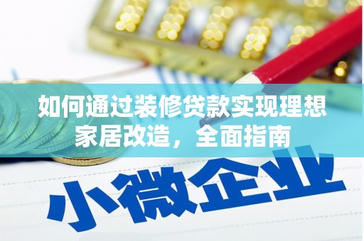 五台如何通过装修贷款实现理想家居改造，全面指南