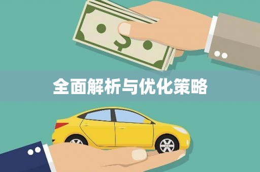 五台全面解析与优化策略