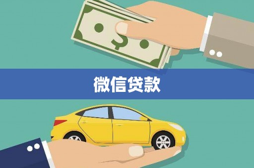 五台微信贷款