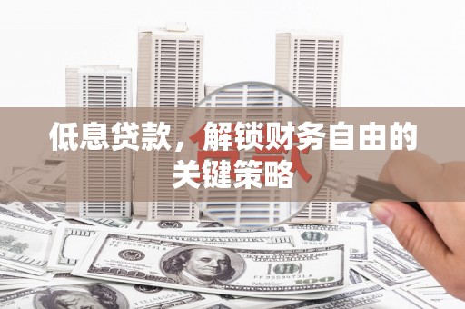 五台低息贷款，解锁财务自由的关键策略