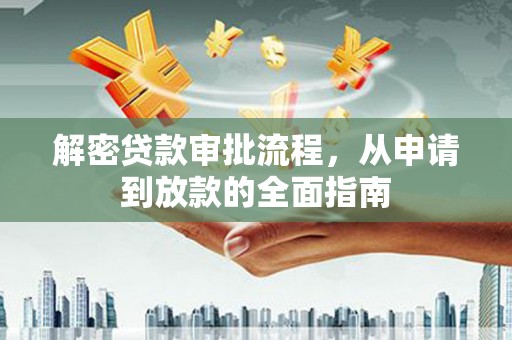 五台解密贷款审批流程，从申请到放款的全面指南