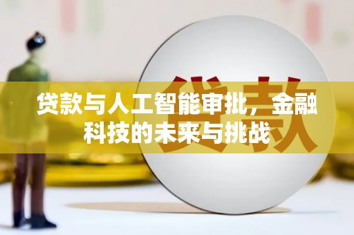 五台贷款与人工智能审批，金融科技的未来与挑战