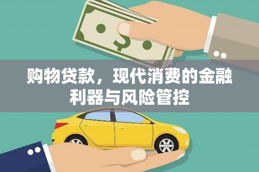 五台购物贷款，现代消费的金融利器与风险管控