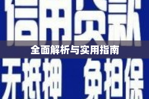 五台全面解析与实用指南