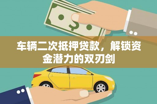 五台车辆二次抵押贷款，解锁资金潜力的双刃剑