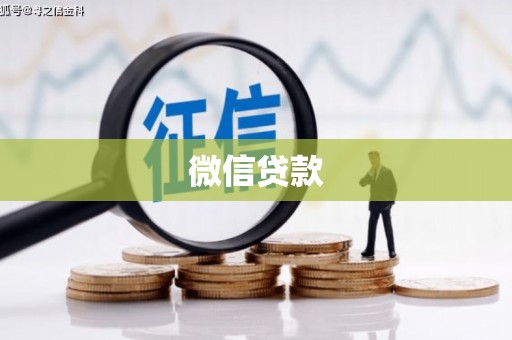 五台微信贷款