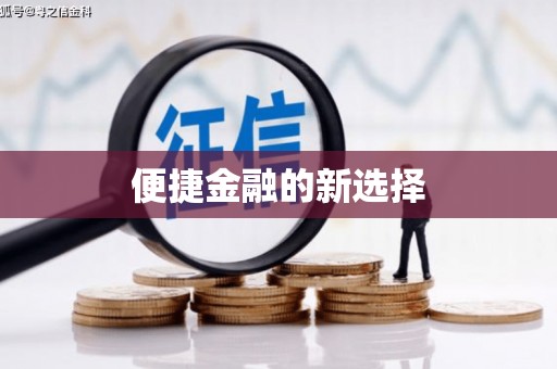 五台便捷金融的新选择