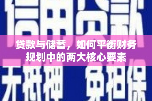 五台贷款与储蓄，如何平衡财务规划中的两大核心要素