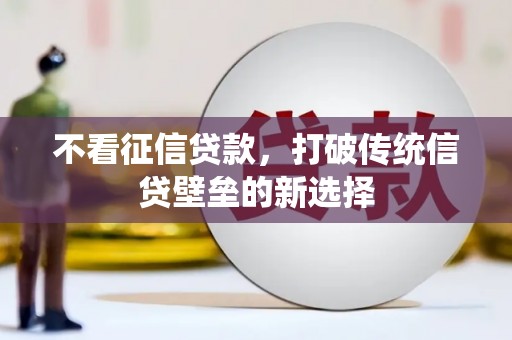 五台不看征信贷款，打破传统信贷壁垒的新选择