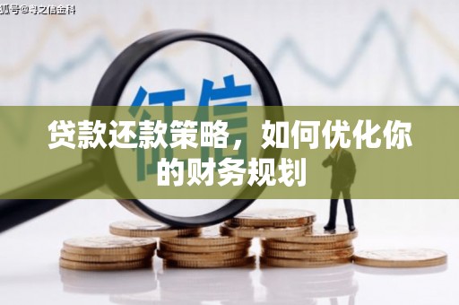五台贷款还款策略，如何优化你的财务规划
