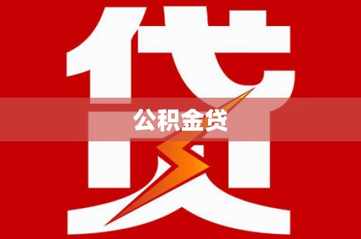 五台公积金贷
