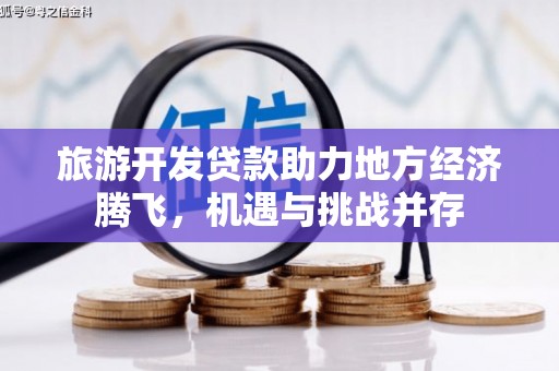 五台旅游开发贷款助力地方经济腾飞，机遇与挑战并存
